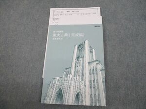 VG12-082 東進ハイスクール 東京大学 東大特進コース 東大古典(完成編) テキスト 未使用品 2022 第V期 森本晋 14s0C