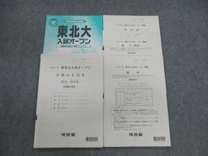 VG03-077 河合塾 東北大入試オープン問題 2022 英語/数学/理科 理系 19S0D