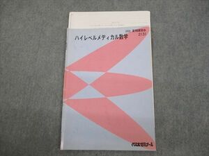 VG12-038 代々木ゼミナール 代ゼミ ハイレベルメディカル数学 テキスト 2002 夏期 04s0D