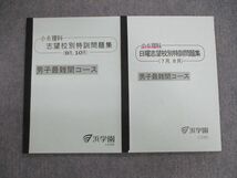 VG03-086 浜学園 小6 男子最難関コース 理科 志望校別特訓問題集 7月～10月 2018 計2冊 11s2D_画像1