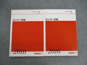 VG03-116 代々木ゼミナール　代ゼミ センター生物 テキスト通年セット 2016 計2冊 22S0C