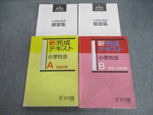 VG03-096 浜学園 新完成テキスト 社会 A地理分野/B歴史・公民分野 2019 計4冊 28M2C