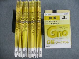 VG10-019 Gnoble グノーブル 小4 算数 G脳-ワークアウト 1～30 数のしくみ 大きな数 等 2018 計30冊 ★ 00L2D