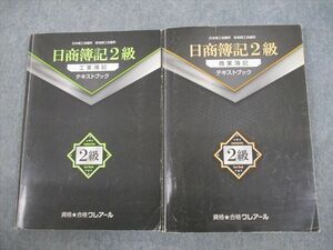 VG12-046 資格合格クレアール 日商簿記2級 工業/商業簿記 テキストブック 計2冊 27S4C