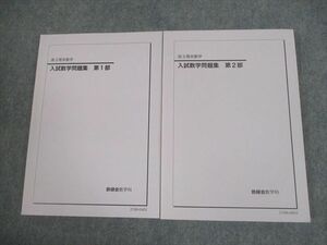 VG11-023 鉄緑会 高3 理系数学 入試数学問題集 第1/2部 テキスト通年セット 2021 計2冊 28M0D