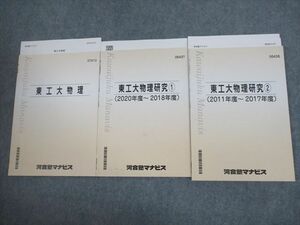 VG10-014 河合塾マナビス 東京工業大学 東工大物理/研究1/2 テキスト通年セット 2021 計3冊 28S0D