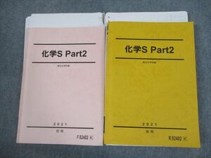 VG11-001 駿台 化学S Part2 テキスト 2021 前期/後期 計2冊 沖暢夫 44M0D