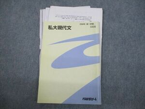 VG12-033 代々木ゼミナール 代ゼミ 私大現代文 テキスト 2008 第1学期 福田清盛 12m0D