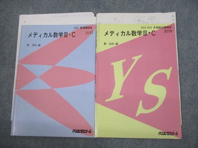 品質のいい BB01-024 代々木ゼミナール 代ゼミ 数学的思考の鍛錬 数学III編 数学
