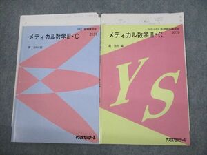 VG12-032 代々木ゼミナール 代ゼミ メディカル数学III・C テキスト 2002 夏期/冬期直前 計2冊 貫浩和 08s0D