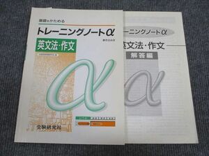 VG93-067 受験研究社 基礎をかためる トレーニングノートα 英文法・作文 改訂版 06m1B