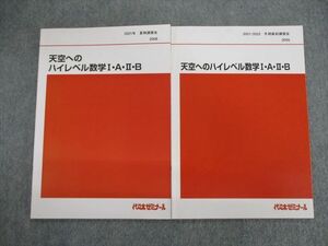 VG02-028 代々木ゼミナール　代ゼミ 天空へのハイレベル数学I・A・II・B 2021 夏期/冬期 計2冊 荻野暢也 09s0D