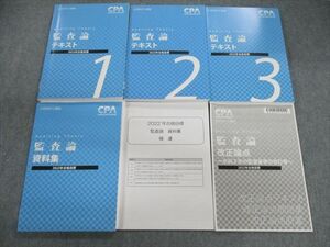 VG02-056 CPA会計学院 公認会計士講座 監査論 テキスト/資料集/改正論点 2022年合格目標 未使用品 60R4D