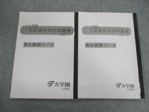 VG02-047 浜学園 小6 男女難関コース 国語 入試直前特訓問題集 PART1/2 計2冊 12S2C