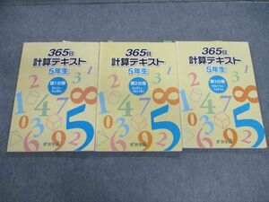 VG02-049 浜学園 小5 算数 365日計算テキスト 第1～3分冊 通年セット 計3冊 30M2D