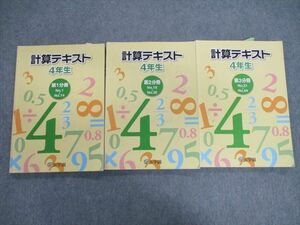 VG02-048 浜学園 小4 算数 計算テキスト 第1～3分冊 通年セット 計3冊 30M2D