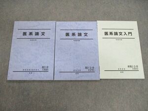 VG02-134 駿台 医系論文/入門 テキスト通年セット 2020 計3冊 19S0D