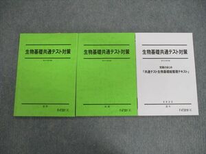 VG02-090 駿台 生物基礎共通テスト対策/究極のまとめ総整理テキスト 通年セット 2022 計3冊 17m0D