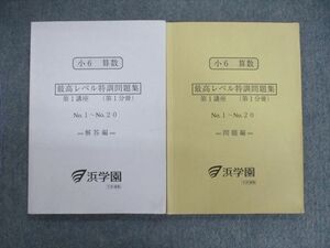 VG02-106 浜学園 小6 算数 最高レベル特訓問題集 問題編/解答編 第1講座(第1分冊) 2017 計2冊 17S2D