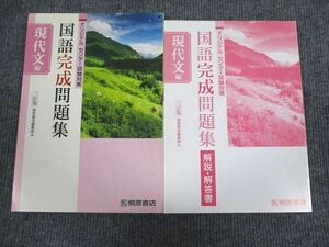 VG94-093 桐原書店 センター試験対策 国語完成問題集 現代文編 三訂版 学校採用専売品 2002 問題/解答付計2冊 15m1B