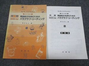 VG94-012 日栄社 英語 発展30日完成 入試長文を読むためのパラグラフ・リーディング 高校中級用 状態良い 2006 問/解2冊 08s1B