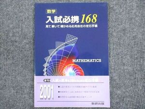 VG93-095 数研出版 数学 入試必携168 状態良い 審査用見本品 07s1B