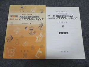 VG94-014 日栄社 英語 発展30日完成 入試長文を読むためのパラグラフ・リーディング 高校中級用 2006 問題/解答付計2冊 08s1B