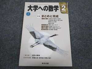 VG94-037 東京出版 大学への数学 2016年2月号 状態良い 坪田三千雄/浦辺理樹/山崎海斗/横戸宏紀/條秀彰ほか 05s1B