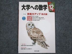 VG94-033 東京出版 大学への数学 2015年12月号 横戸宏紀/飯島康之/條秀彰/森茂樹/青木亮二ほか 05s1B