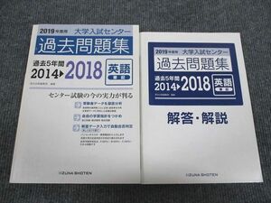 VG94-024 いいずな書店 2019年度用 大学入試センター 過去問題集 英語 2014～2018 学校採用専売品 問題/解答付計2冊 18S1B