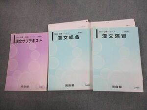 VG12-099 河合塾 漢文総合/演習/サブテキスト 通年セット/テスト2回分付 2018 計3冊 44M0D