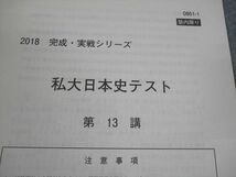 VG12-084 河合塾 私大日本史テスト テスト計25回分 通年セット 2018 28S0D_画像3