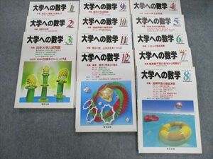 VG01-075 東京出版 大学への数学 1998年4月号～1999年3月号 通年セット 計12冊 一松信//安田亨/他多数 68R6D