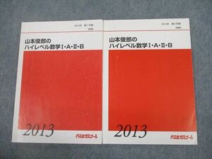 VG10-049 代々木ゼミナール 代ゼミ 山本俊郎のハイレベル数学I・A・II・B テキスト通年セット 2013 計2冊 14m0D