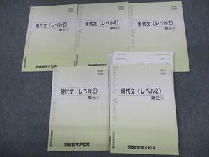 VA12-049 河合塾マナビス 現代文(レベル2) 単元1～5 テキスト/テスト30回分付 2022 計5冊 24S0C