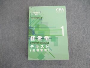 VH01-020 CPA会計学院 公認会計士試験 経営学 テキスト(財務管理) 2023年合格目標 未使用品 25S4D