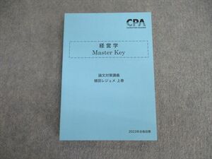 VH01-021 CPA会計学院 公認会計士講座 経営学Master Key 論文対策講義植田レジュメ 上巻 2023年合格目標 未使用品 18S4C