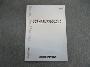 VH01-066 河合塾マナビス 英文法・語法レファレンスブック 状態良品 2021 09s0B