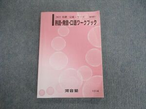 VH01-055 河合塾 熟語・発音・口語ワークブック 英語 2022 基礎・完成 15m0B