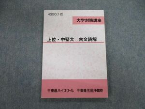 VH01-008 東進ハイスクール 大学対策講座 上位・中堅大 古文読解 2012 14m0B