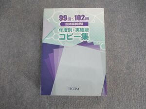 VH01-037 TECOM 医師国家試験 99回～102回 年度別・実施版コピー集 未使用品 37M3C