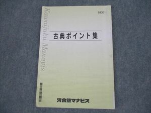 VH11-006 河合塾マナビス 古典ポイント集 テキスト 2021 11m0B