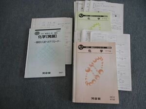 VH03-054 河合塾 難関大トップレベル 高校グリーンコース 化学テキスト通年セット 2021 計3冊 57M0D