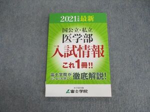 VH01-039 富士学院 国公立・私立 医学部 最新入試情報 2021年度版 未使用品 14S0B