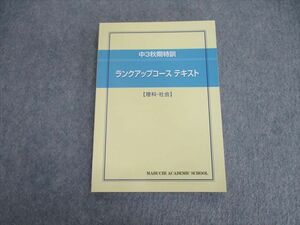 VH01-030 馬渕教室 中3 秋期特訓 ランクアップコーステキスト 理科・社会 状態良品 10m2C