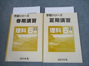 VH11-161 四谷大塚 小6 理科 予習シリーズ 春期/夏期講習 2021 計2冊 16S2C