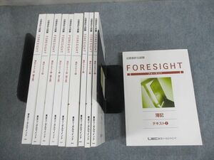 VH10-139 LEC東京リーガルマインド 公認会計士試験 FORESIGHT 簿記 テキスト1～10 2022年合格目標 状態良い 計10冊 00L4D