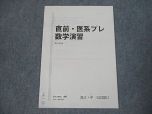 VH11-184 駿台 直前・医系プレ数学演習 テキスト 未使用品 2021 直前 02s0B