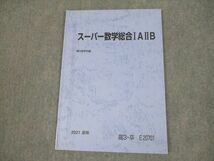 VH11-185 駿台 スーパー数学総合IAIIB テキスト 状態良い 2021 夏期 06s0B_画像1