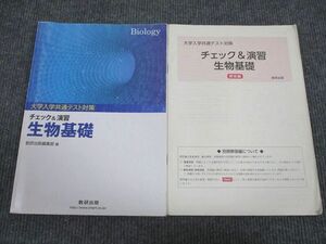 VH94-041 数研出版 大学入学共通テスト対策 チェック&演習 生物基礎 2019 問題/解答付計2冊 09s1B